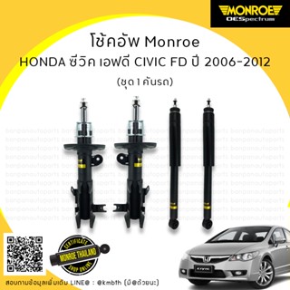 MONROE โช๊คอัพ 1 คันรถ HONDA ฮอนด้า CIVIC FD ปี 06-12 รุ่น OE SPECTRUM