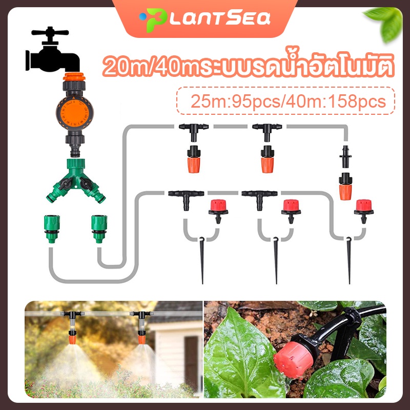 25m/40mรดน้ำอัตโนมัติ ระบบน้ำหยด อุปกรณ์น้ำหยด+ตัวตั้งเวลารดน้ำ หัวพ่นหมอก  สายยางน้ำหยด จำนวนข้อต่อ