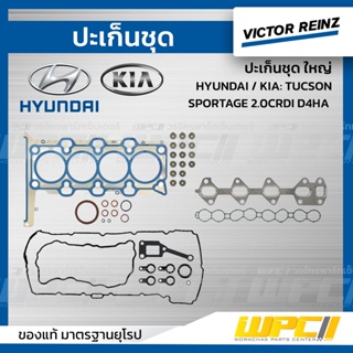 VICTOR REINZ ปะเก็นชุด ใหญ่ HYUNDAI / KIA: TUCSON, SPORTAGE 2.0CRDI D4HA ทูซอน, สปอร์ตทีเจ *