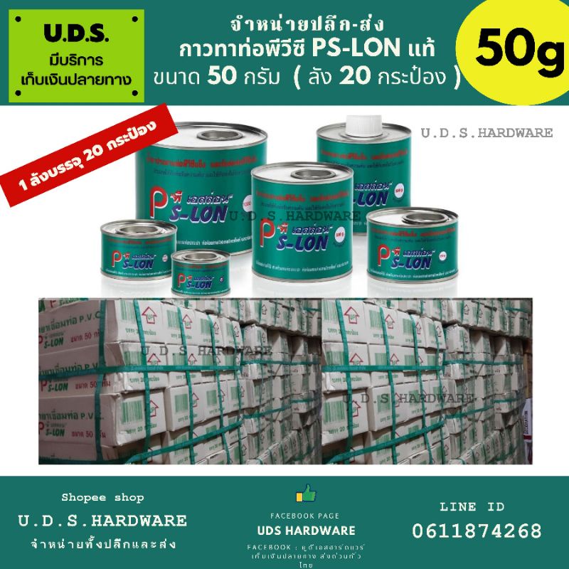 (ราคา/ลัง20กระป๋อง) กาวทาท่อ 50 กรัม PS-LON ขายส่งกาวทาท่อ