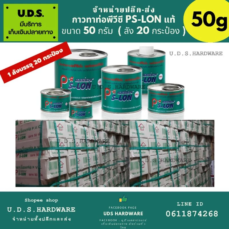 (ราคา/ลัง20กระป๋อง) กาวทาท่อ 50 กรัม PS-LON ขายส่งกาวทาท่อ