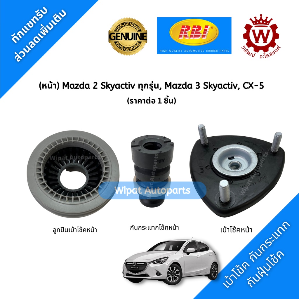 Rbi เบ้าโช้ค กันกระแทกโช้ค ลูกปืนเบ้าโช้ค (หน้า) Mazda มาสด้า 2 Skyactiv, Mazda 3 Skyactiv,CX-5