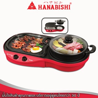 เตาปิ้งย่าง-ชาบู HANABISHI รุ่น BBQ-1700