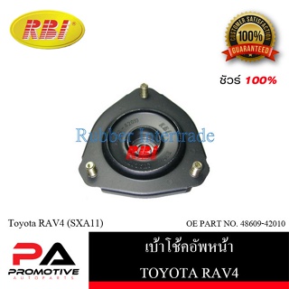 เบ้าโช๊คอัพ เบ้าโช้คอัพ RBI สำหรับรถโตโยต้าอาร์เอวี4 TOYOTA RAV4