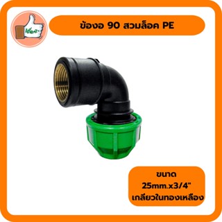 ข้องอ 90 สวมล็อค PE ขนาด 25mm.x3/4" เกลียวในทองเหลือง ทนแรงดันสูง ราคาถูก