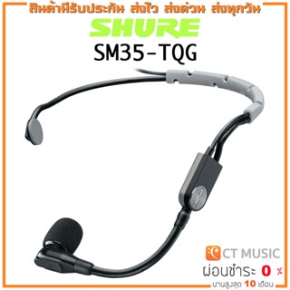 [ใส่โค้ดลด 1000บ.] Shure SM35-TQG ประกันศูนย์มหาจักร SHURE sm35tqg