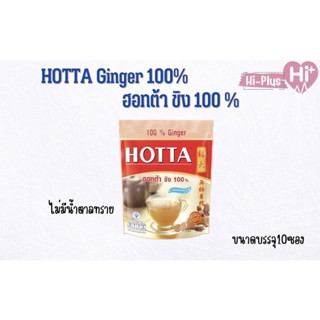 HOTTA น้ำขิง ฮอทต้า เครื่องดื่มขิงผงสำเร็จรูป ขิง 100% ไม่มีน้ำตาลทราย ขนาด 10 ซอง - HOTTA 100% Ginger Instant Ginger