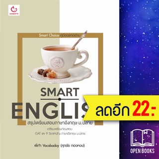 Smart English สรุปเตรียมสอบภาษาอังกฤษ ม.ปลาย | GANBATTE พี่เก้า Vocabaday (ศุภชัย ทองหงษ์)