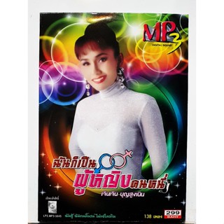 CD MP3 เจิน เจิน บุญสูงเนิน ฉันก็เป็นผู้หญิงคนหนึ่ง รวม 138 เพลง****มือ1