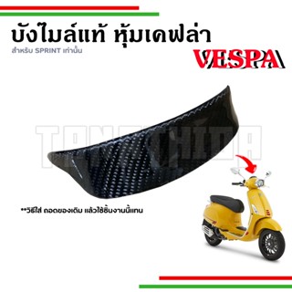 🛵🛵​บังไมล์แท้ศูนย์ หุ้มเคฟล่าเนื้อผ้าอิตาลี งานคุณภาพ กริวเคฟล่าVespa สำหรับรุ่น Sprint เท่านั้น🛵🛵