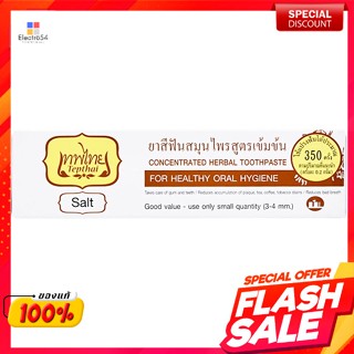 เทพไทย ยาสีฟันสมุนไพรสูตรเข้มข้น รสเกลือ 70 ก.Thepthai Concentrated Herbal Toothpaste Salt Flavor 70 g.