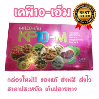 เคพีเทนเอ็ม KP10-M สมุนไพร 10 ชนิด สูตรเข้มข้น