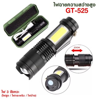 ไฟฉาย USB GT-525 ส่องสว่าง ไฟฉายมินิ ไฟพกพา ไฟฉายพกพา ปรับความสว่างได้ ติดรถ ติดบ้าน แคมปิ้ง พกพาสะดวก