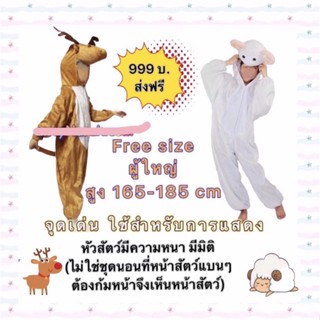 🔥ส่งฟรี EMS🔥(ไม่ง้อโค้ด) ชุดกวาง ชุดแกะ ผู้ใหญ่ deer sheep adult costume ชุกแฟนซีกวาง ขุดแฟนซีแกะ