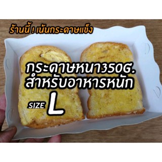 ถาดกระดาษ​ size​ L (กระดาษขาวฟู๊ดเกรด)​