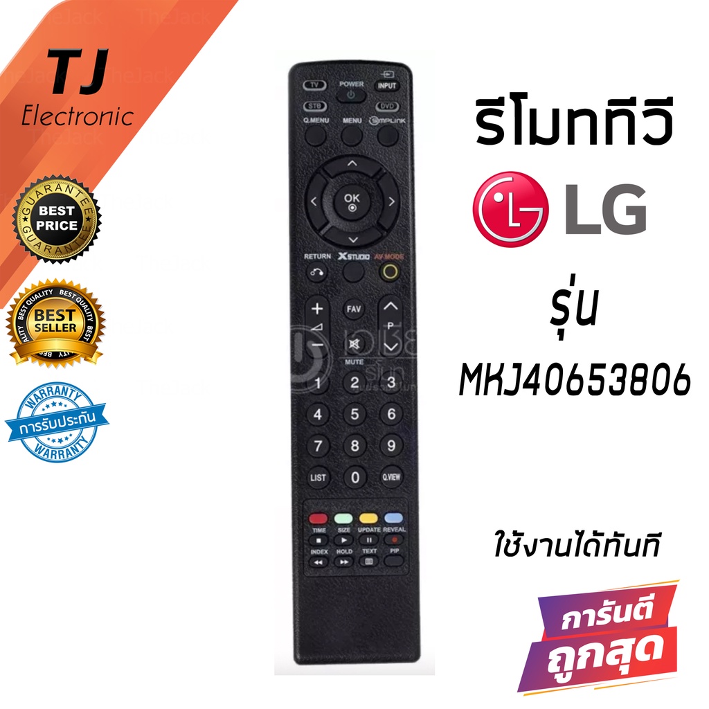 รีโมททีวี LG รุ่นยังไม่เป็นสมาร์ททีวี แอลจี LG รุ่นMKJ40653806 /MKJ40653807 (Remote For TV LG)