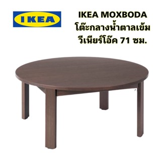 New! IKEA MOXBODA โต๊ะกลางเอกนกประสงค์ โต๊ะพับได้ประหยัดเนิ้อที่ ดีไซน์สวย ไม้จริงขายดี