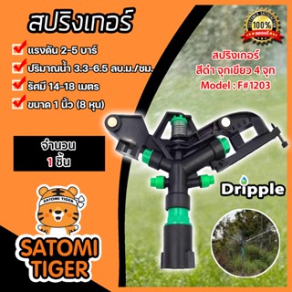 สปริงเกอร์ Dripple 1นิ้ว (F#1203) สีดำจุกเขียว4จุก แบ่งขายเริ่มที่ 1 ชิ้น: สปริงเกอร์น้ำIMPACTรดต้นไม้ สปริงเกอร์8หุน