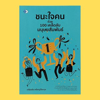 หนังสือจิตวิทยา ชนะใจคนด้วย 100 เคล็ดลับมนุษยสัมพันธ์ : ข้อคิดเชิงบวก ชนะใจตนเองก่อนชนะใจใคร จิตใจที่เข้มแข็ง