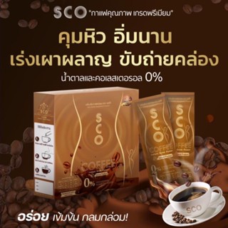 เอสโก้ กาแฟ สูตรคุมหิวอิ่มนาน 10ซอง