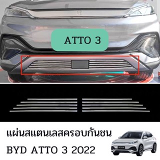 แผ่นสแตนเลสครอบกันชนหน้า BYD ATTO 3 2022 แผ่นกันฝุ่นหน้ารถ ตะแกรงกันฝุ่น