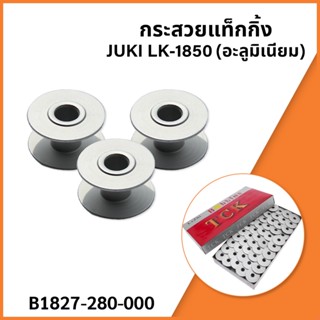 กระสวยแท็กกิ้ง JUKI LK-1850 (อะลูมิเนียม)