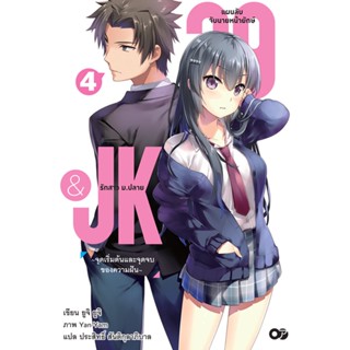 29&amp;JK แผนลับจับนายหน้ายักษ์รักสาว ม.ปลาย เล่ม 4