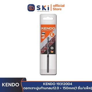 KENDO 19312004 ดอกเจาะปูนก้านกลม 12.0 × 150mm (1 ชิ้น/แพ็ค) | SKI OFFICIAL