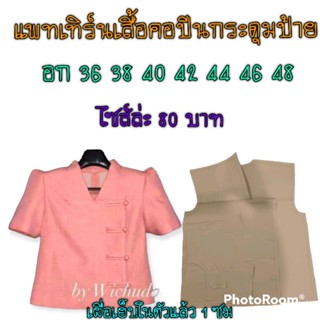 แพทเทิร์นเสื้อคอปีนกระดุมป้าย