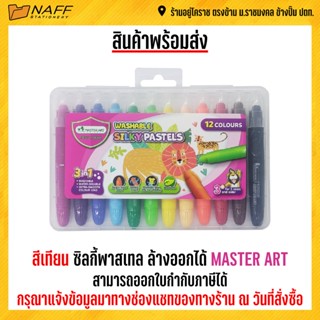 สีเทียน ซิลกี้พาสเทล ล้างออกได้ MASTER ART