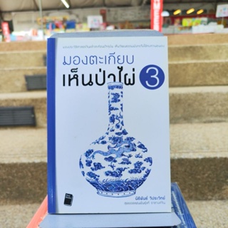 มองตะเกียบเห็นป่าไผ่3 (หนังสือดีราคาถูก) มือ1มีสต็อก