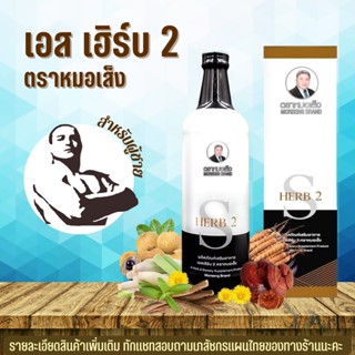 หมอเส็ง เ อ ส เ ฮิ ร์ บ 2 [ s_herb_2 ] ตราหมอเส็ง จัดส่งฟรี [ของแท้ 100% มีบาร์โค้ด] สมุนไพรหมอเส็ง