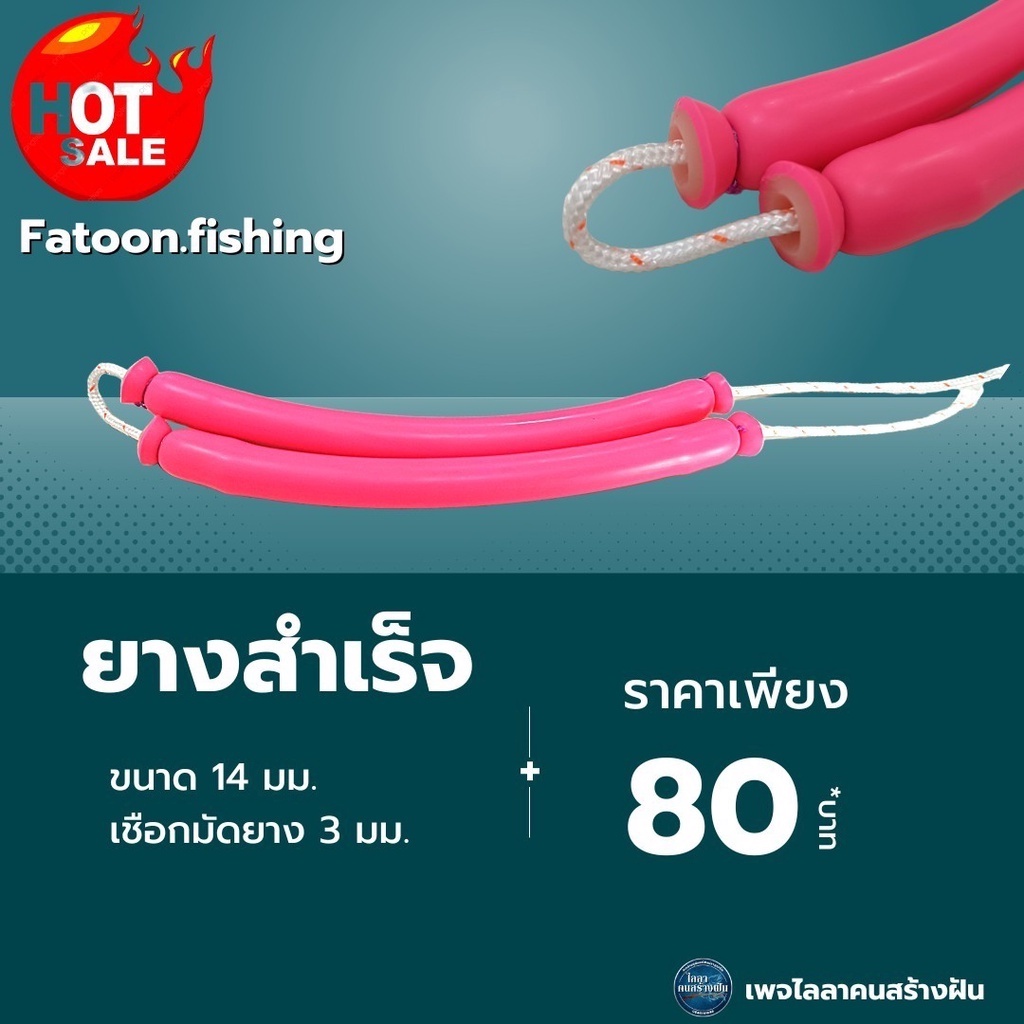 ยางยิงปลาสำเร็จ ขนาด 14 มม.