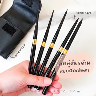 เซตพู่กันพกพา Artist brush