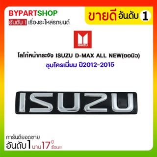 โลโก้หน้ากระจัง ISUZU D-MAX ALL NEW(ออนิว) ชุบโครเมี่ยม ปี2012-2015