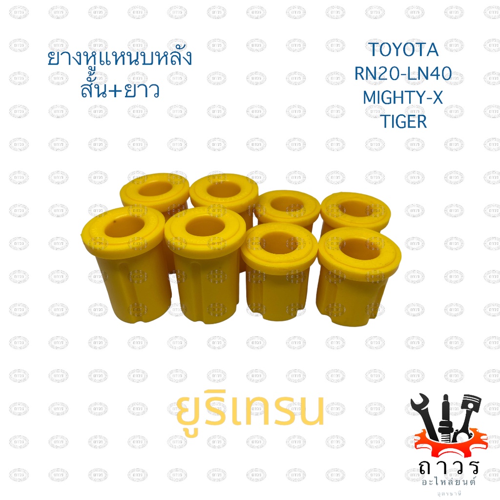 PU ยูริเทรน ยางหูแหนบ หน้า-หลัง TOYOTA ไมตี้, ไทเกอร์