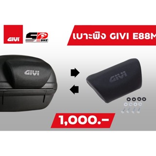 เบาะพิงกล่องท้าย GIVI E88M ของแท้ส่งไว!!!