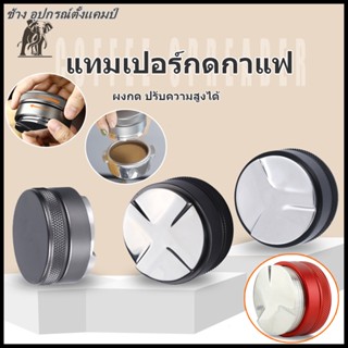 CODเเทมเปอร์ ที่กดกาแฟสเตนเลส Coffee tamper 51/53/58MM เเทมเปอร์มาการอง แทมเปอร์มาการอง หัวคู่ งัดแงะกาแฟ