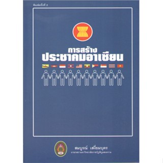 c111 9786169191810การสร้างประชาคมอาเซียน