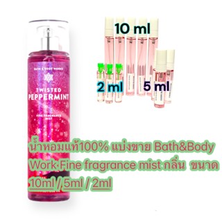 น้ำหอมแท้ Bath &amp; Body Works body mist กลิ่น TWISTED PEPERMINT แบ่งขาย ขนาด 2ml 5ml 10ml