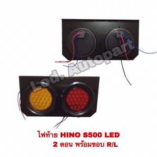 ไฟท้ายHINO S500LED2ตอนพร้อมขอบR/Lคู่ละ