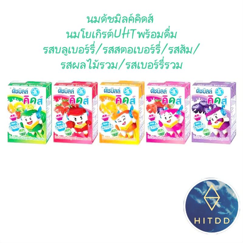 #hitdd นมดัชมิลค์คิดส์นมโยเกิรต์UHTพร้อมดื่มรสบลูเบอร์รี่/รสสตอเบอร์รี่/รสส้ม/รสผลไม้รวม/รสเบอร์รี่รวม 4กล่อง 90มล.