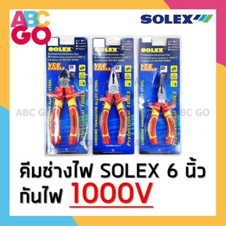 คีม SOLEX คีมกันไฟ คีมช่างไฟ ปากจิ้งจก ปากแหลม ตัด หนีบ ตัดสายไฟ ตัดลวด ขนาด 8 นิ้ว SOLO - SOLEX Electrician 1000V 8"