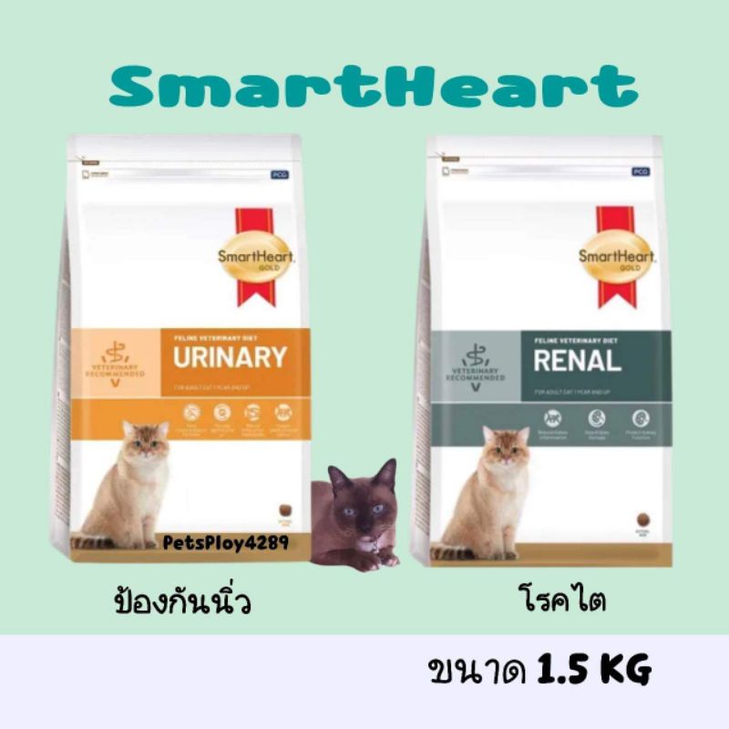 SmartHeart Gold Urinary ป้องกันนิ่ว SmartHeart Gold Renal โรคไต อาหารแมวขนาด 1.5Kg.