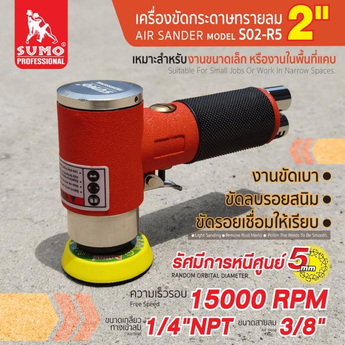 เครื่องขัดกระดาษทรายลม 2” รุ่น S02-R5 SUMO ราคา ถูกที่สุด ดีลบีเคเค
