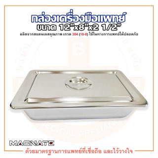 กล่องเครื่องมือแพทย์ กล่องเก็บเครื่องมือแพทย์ พร้อมฝา ขนาด 12"x8"x2 1/2" ยี่ห้อ MAGNATE (แม็กเนท)