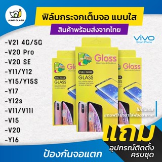 ฟิล์มกระจกนิรภัยเต็มจอแบบใส รุ่น Vivo Y16,V21,Y11,Y12,Y15,Y15s,Y17,Y12s,V20, V20 se, V20 Pro, V11, V11i, V15, V15 Pro