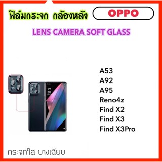 ฟิล์มกระจกนุ่ม Camera กล้องหลัง OPPO A17 A17K A35 A53 A78 A92 A95 A98 Reno4Z Reno8T FindX2 FindX3 X3Pro Reno10 Reno10PRO