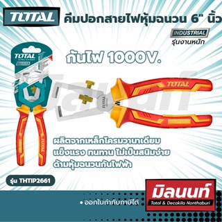 TOTAL คีมปอกสายไฟหุ้มฉนวน 6" กันไฟ1000 V. (THTIP2661)