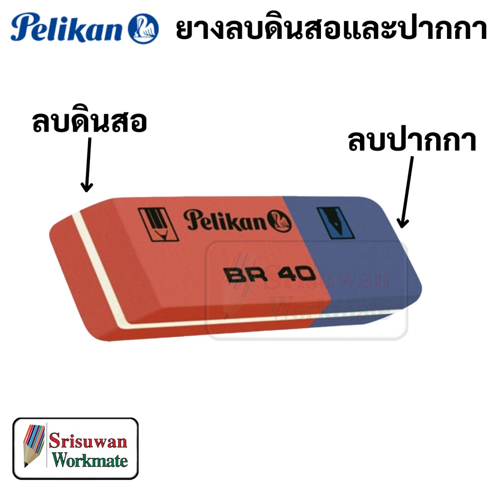 Pelikan ยางลบปากกา ยางลบ 2in1 ลบปาก ลบดินสอ ในก้อนเดียวกัน ยางลบหมึก ยางลบหมึกซึม Pen Eraser Pencil Eraser พีลีแกน 1 อัน